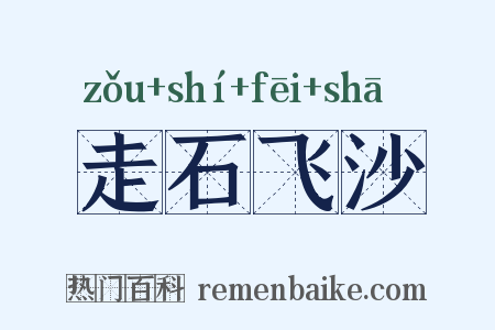 走石飞沙是什么意思的图片